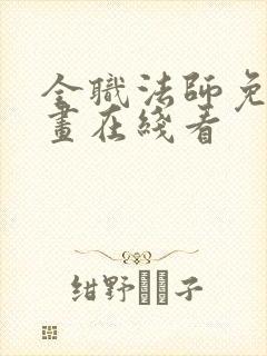 全职法师免费漫画在线看