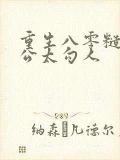 重生八零糙汉老公太勾人