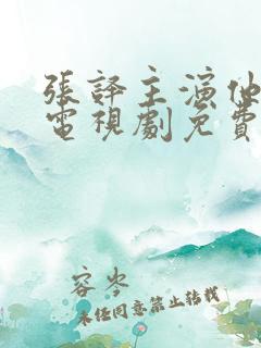 张译主演他是谁电视剧免费观看全集