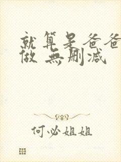 就算是爸爸也想做 无删减