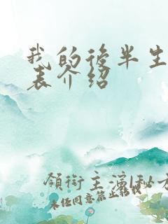 我的后半生演员表介绍