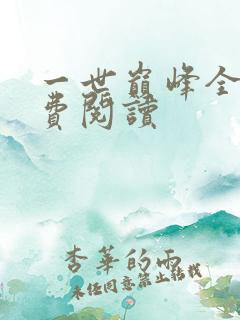 一世巅峰全文免费阅读