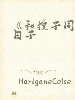 《和搜子同居的日子