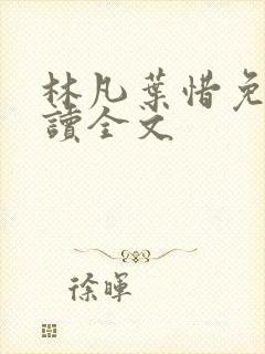 林凡叶惜免费阅读全文