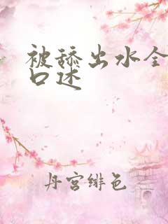 被舔出水全过程口述