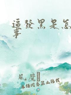 逼发黑是怎么回事 逼发黑是怎么回事