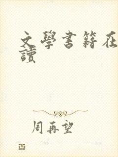 文学书籍在线阅读