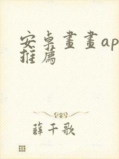 安卓画画app推荐