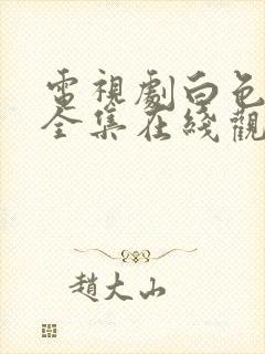 电视剧白色月光全集在线观看