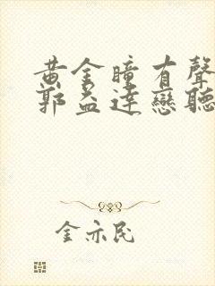 黄金瞳有声小说郭益达恋听网