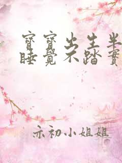 宝宝出生半个月睡觉不踏实老是哼唧