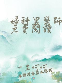 妇科男医师全文免费阅读