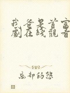 我爸是首富 短剧在线观看