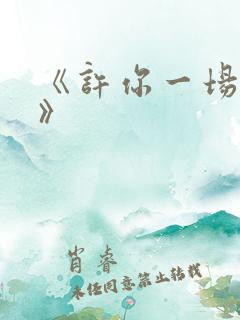 《许你一场悲欢》