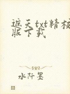 遮天txt精校版下载