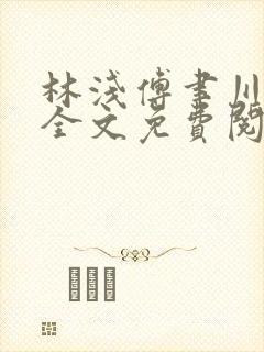 林浅傅聿川小说全文免费阅读
