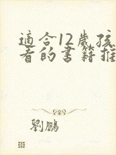 适合12岁孩子看的书籍推荐