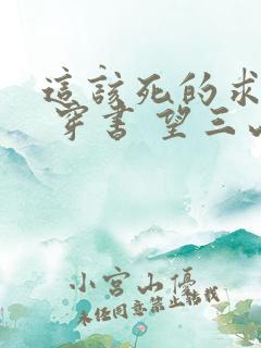 这该死的求生欲 穿书 望三山小说