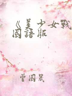 《美少女战士》国语版