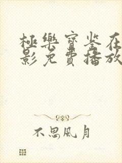 极乐宝鉴在线电影免费播放中文