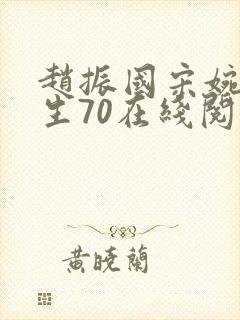 赵振国宋婉清重生70在线阅读