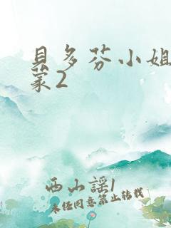 贝多芬小姐的启蒙2