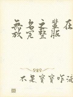 无名之辈在线播放完整版