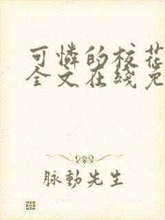 可怜的校花小说全文在线免费阅读