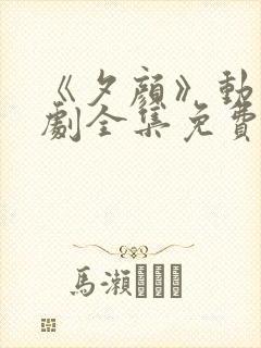 《夕颜》动漫番剧全集免费观看