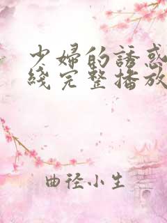 少妇的诱惑 在线完整播放