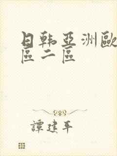 日韩亚洲欧美一区二区