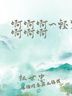 啊啊啊~轻点~啊啊啊