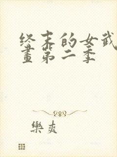 终末的女武神动画第二季