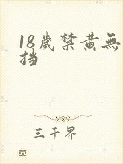 18岁禁黄无遮挡