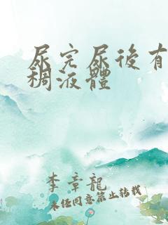 尿完尿后有黄粘稠液体