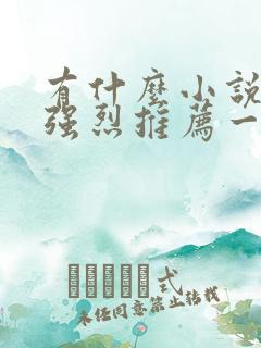 有什么小说好看强烈推荐一下