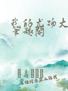 我的尤物大小姐笔趣阁