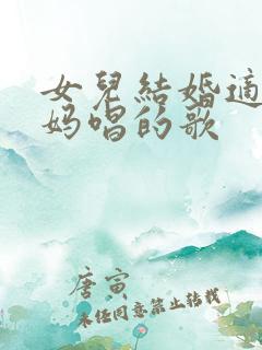 女儿结婚适合妈妈唱的歌