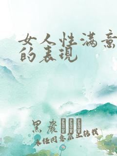 女人性满意的后的表现