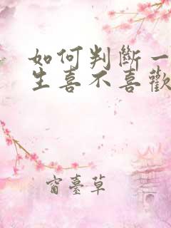 如何判断一个女生喜不喜欢自己 如何判断一个女生喜不喜欢自己