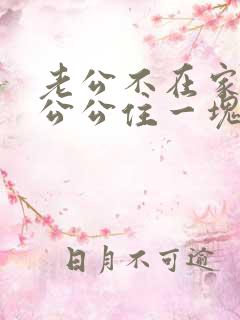 老公不在家,跟公公住一块