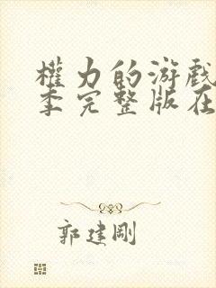 权力的游戏第一季完整版在线播放