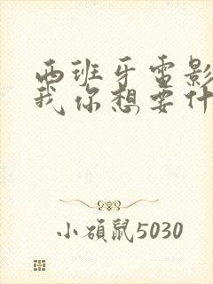 西班牙电影告诉我你想要什么完整版