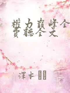 权力巅峰全本免费听全文
