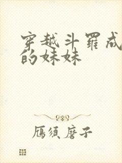 穿越斗罗成唐三的妹妹