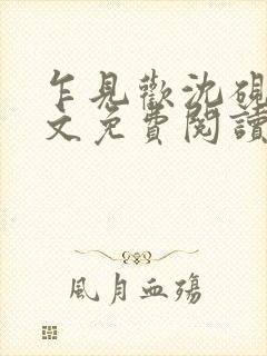 乍见欢沈砚知全文免费阅读