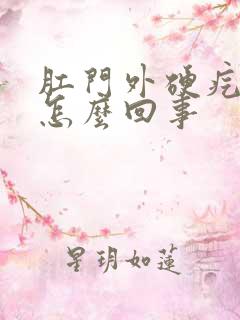 肛门外硬疙瘩是怎么回事