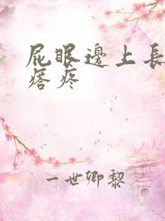 屁眼边上长硬疙瘩疼 屁眼边上长硬疙瘩疼