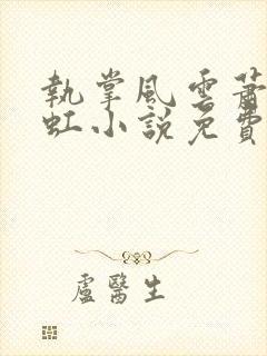 执掌风云萧峥陈虹小说免费阅读免费