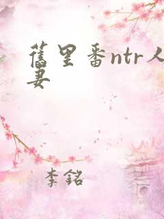 旧里番ntr人妻